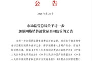 海口市场监管总局：进一步加强网络销售消费品召回监管